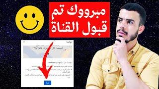 تهانينا تم قبول قناتك في برنامج شركاء اليوتيوب  ماذا تفعل الان وما هي الخطوة التالية ؟