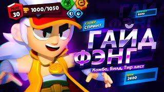 Подробный гайд на Фэнга Фишки и советы   Brawl Stars