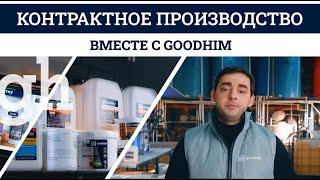 GOODHIM Производство лакокрасочных материалов строительной и бытовой химии