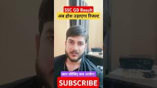 Sscgd 2024 result latest update l Ab kab ayega #sscgd #sscgd2024 #mahisir #result #viral #abjeetenge