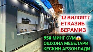 ОШХОНА МЕБЕЛЛАРИ НАРХЛАРИ АРЗОНЛАБ КЕТДИ УЗБЕКИСТОНДА ЭНГ АРЗОН МЕББЕЛАР 2024 ЖОХОН БОЗОРИ