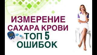 Измерение сахара крови. Топ 5 ошибок. Диабет. Врач эндокринолог диетолог Ольга Павлова