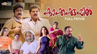 Kakkakuyil Malayalam Full Movie Remastered  Priyadarshan  Mohanlal  Mukesh  Nedumudi Venu