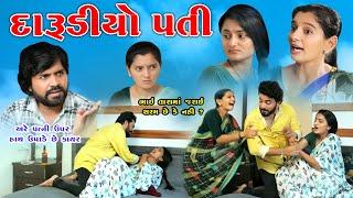 દારૂડિયો ૫તિ  II DARUDIYO PATI II #Newgujratifilm #gujaratimovie #natak