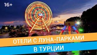 Отдых в Турции лучшие отели с лунапарками  16+