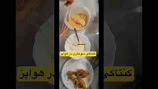 #kentucky #airfryer #youtube  کنتاکی سوخاری در #هواپز #kfc