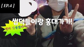 씹덕 친구들이랑 홍대에 놀러가봤어요..  EP.4   VLOG 