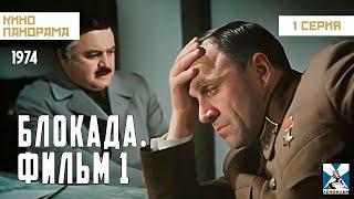 Блокада Фильм 1 Лужский рубеж Пулковский меридиан 1 серия 1974 год военная драма