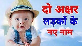 15+ Short or Uncommon Bachhon ke naam  2 Word baby boy names 2023 - दो अक्षर में लड़कों के नाम.....