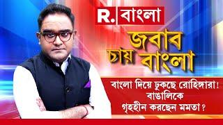 Jabab Chay Bangla LIVE  বাংলা দিয়ে ঢুকছে রোহিঙ্গারা বাঙালিকে গৃহহীন করছেন মমতা?