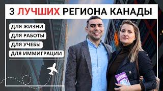 3 лучших региона Канады для жизни работы и учебы