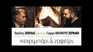 «Κάποτε» Ο Βασίλης Σκουλάς ερμηνεύει Γιώργο Νικηφόρου Ζερβάκη