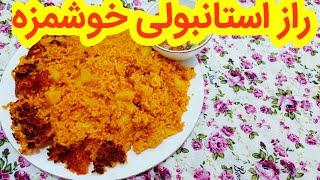 طرز تهیه استانبولی  بدون گوشت  خیلی خوشمزه و اقتصادی ، اشپزی حرفه ای،اموزش اشپزی