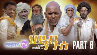 ህያብ ንጉስ - New Eritrean series film hyab ngus part 6 by wegihu fshaxyon - Festa tv 2022