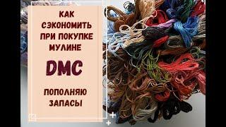 КАК СЭКОНОМИТЬ ПРИ ПОКУПКЕ МУЛИНЕ DMC  ПОПОЛНЯЮ ЗАПАСЫ