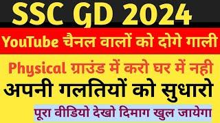 SSC GD 2024 GROUND की सच्चाई II PHYSICAL ग्राउंड में करो घर में नही II GROUND ME PASS HONA HAI