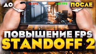 КАК ПОВЫСИТЬ ФПС В СТАНДОФФ 2  КАК УБРАТЬ ЛАГИ В STANDOFF 2  ЛУЧШИЕ СПОСОБЫ ПОВЫШЕНИЯ ФПС