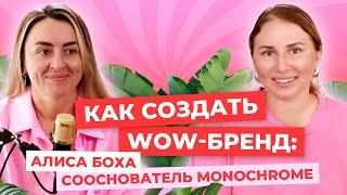 Как создать wow бренд Алиса Боха сооснователь Monochrome