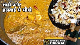 एक बार घर पर ये शाही पनीर की सब्जी बनाओगे तो सब कहेंगे होटल से मंगवाया है  shahi paneer recipe