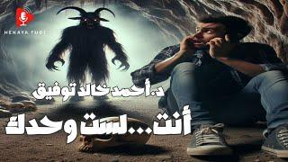 أنت لست وحدك...دراما إذاعيةرعب..د.أحمد خالد توفيق