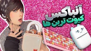 آنباکسینگ کیوت ترین وسایل دنیا  Unboxing Worlds Cutest things-ASMR