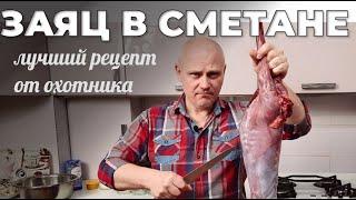 Заяц в сметане. Вы точно будете в восторге от этого мяса Мужская Кухня