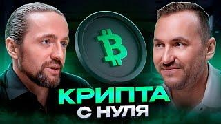 Как заработать на криптовалюте новичку пошаговый план от КриптоБош