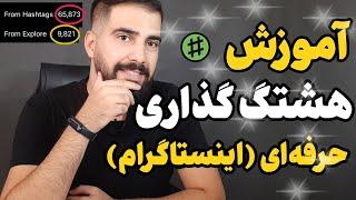 آموزش هشتگ گذاری حرفه ای در اینستاگرام  امیرفا