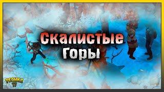 СКАЛИСТЫЕ ГОРЫ ПОЛНЫЙ РАЗБОР ГОРНЫЙ ПЕРЕВАЛ И ЗИМНИЙ РЕГИОН Westland Survival