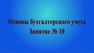 Занятие № 10. Налог на прибыль