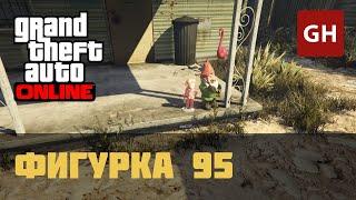 Фигурка 95 — GTA Online