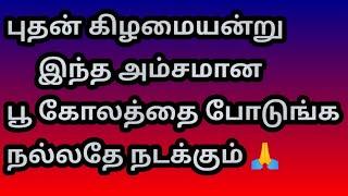 புதன் கிழமையன்று இந்த அம்சமான பூ கோலத்தை போடுங்க  நல்லதே நடக்கும் @Varahi amman kolankal