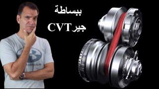 كيف يعمل جير CVT