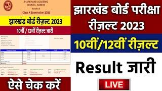 Live jac board result 2023  jac 10th result 2023  jac class 10 result 2023  jac 12th result 2023