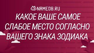 Какое Ваше самое слабое место согласно Вашего знака Зодиака