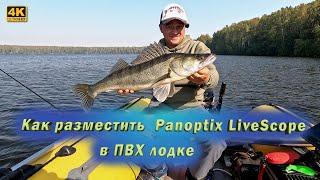 Рыбалка на судака. Как установить  Panoptix LiveScope в ПВХ лодку