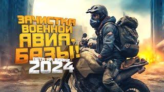 ЗАЧИСТКА ВОЕННОЙ АВИАБАЗЫ - ПЕТЯ НА БАЙКЕ 2024 В Scum