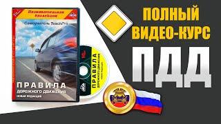 Полный видеокурс ПДД Правила дорожного движения - 10 ч.