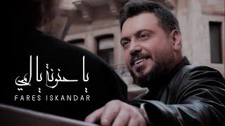 Fares Iskandar - Ya Hanoune Ya Emmi Official Music Video  فارس إسكندر - يا حنونة يا إمي