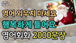 외우지 마세요  영어회화 2000문장  자면서도 들어요  6시간흘려듣기 