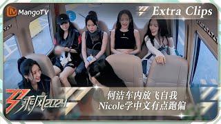 【未播加更】Nicole学中文有点跑偏 何洁车内放飞自我｜《乘风2024》Ride The Wind 2024 Extra Clips｜MangoTV