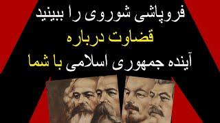 فروپاشی شوروی را ببینیدقضاوت آینده جمهوری اسلامی با شما