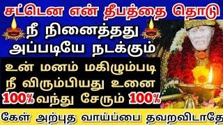 சட்டென என் தீபத்தை தொடுநீ நினைத்தது நடக்கும் Shirdi saibaba adviceSai motivationsaibabasaiappa