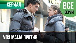 ▶️ Моя мама против Все серии - Мелодрама  Фильмы и сериалы - Русские мелодрамы