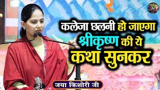 कलेजा छलनी हो जाएगा श्रीकृष्ण की ये कथा सुनकर  Jaya Kishori Ji  Jaya Kishori JI Ke Pravachan