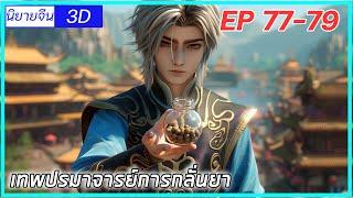 เล่านิยาย เทพปรมาจารย์การกลั่นยา พระเอกคืออดีตปรมาจารย์การกลั่นยาEP77-79 นิยายจีนกำลังภายใน3D