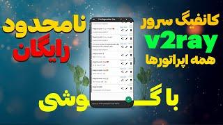 کانفیگ سرور نامحدود رایگان  با این آموزش دیگه برای همیشه راحت شو#v2ray #vpn