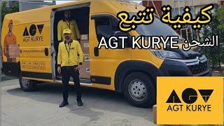 كيفية تتبع الشحنة AGT KURYE