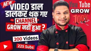 YouTube पर Videos डाल - डालकर थक गए फिर भी Channel Grow नहीं हुआ तो क्या करें? @Bharatkhatik.