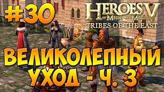 Герои 5 - Повелители Орды  4-я Кампания - Бегство к спасению - Миссия 4 Великолепный уход - ч. 3